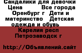 Сандалики для девочки › Цена ­ 350 - Все города, Оренбург г. Дети и материнство » Детская одежда и обувь   . Карелия респ.,Петрозаводск г.